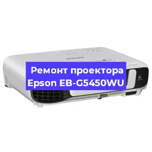Замена матрицы на проекторе Epson EB-G5450WU в Воронеже